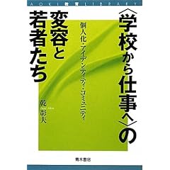 �g�w�Z����d���ցh�̕ϗe�Ǝ�҂����\�l���E�A�C�f���e�B�e�B�E�R�~���j�e�B (AOKI����LIBRARY)