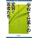 �g�w�Z����d���ցh�̕ϗe�Ǝ�҂����\�l���E�A�C�f���e�B�e�B�E�R�~���j�e�B (AOKI����LIBRARY)