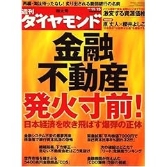 【クリックで詳細表示】週刊 ダイヤモンド 2008年 11/15号 [雑誌] [雑誌]