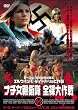 �i�`���e�q�� �S������ [DVD]