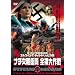 �i�`���e�q�� �S������ [DVD]