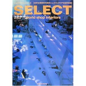 SELECT�\world shop interiors (�V���b�v�f�U�C���V���[�Y) 