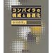 コンパイラ