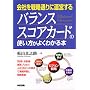 会社を戦略通りに運営する バランススコアカードの使い方がよくわかる本