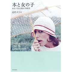 �{�Ə��̎q �������ł�1960-70�N�� (���Ղ̖{)