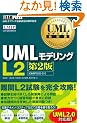 UML���f�����O���ȏ� UML���f�����OL2 ��2��