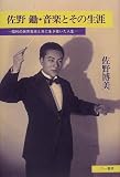 [Book]佐野 博美 佐野鋤・音楽とその生涯―昭和の民衆音楽と共に生き抜いた人生