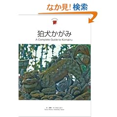 ���������݁\A Complete Guide to Komainu (Japanesque)