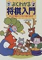 よくわかる将棋入門―ラクラク覚えて、メキメキ強くなる!!