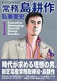 [Book]弘兼 憲史 常務島耕作 (1) (モーニングKC)