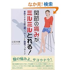 �֐߂̒ɂ݂��~���~���Ƃ��! �ƒ�łł��錋���D�}�b�T�[�W�Ɗ֐߃}�b�T�[�W