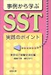 ���Ⴉ��w��SST���H�̃|�C���g