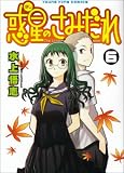 [Book]水上 悟志 惑星のさみだれ 6 (6) (ヤングキングコミックス)
