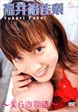 [DVD]福井裕佳梨 福井裕佳梨~美ら妻物語(ちゅらつまものがたり)~ [DVD]