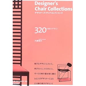 �f�U�C�i�[�Y�E�`�F�A�E�R���N�V�����Y 320�̈֎q�f�U�C�� 