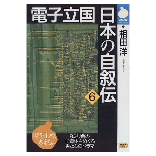 相田翔子:電子立国 日本の自叙伝〈6〉 (NHKライブラリー) (単行本（ソフトカバー）)[画像]2184.36884.254272
