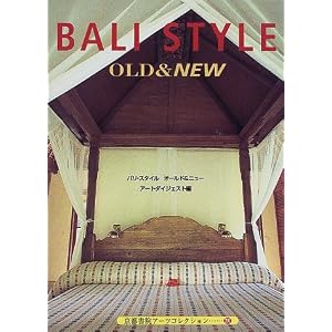 Amazon.co.jp： バリ・スタイル―オールド&ニュー (京都書院アーツ ...