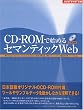 CD�]ROM�Ŏn�߂�Z�}���e�B�b�NWeb