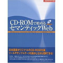 【クリックでお店のこの商品のページへ】CD‐ROMで始めるセマンティックWeb [単行本]