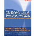 CD�]ROM�Ŏn�߂�Z�}���e�B�b�NWeb