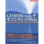 CD�]ROM�Ŏn�߂�Z�}���e�B�b�NWeb