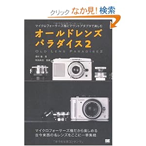 【クリックでお店のこの商品のページへ】オールドレンズ パラダイス2: 澤村 徹, 和田 高広: 本