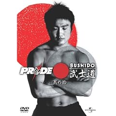 PRIDE ���m�� -���̏E- [DVD]