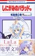 ���ɂ��݂̃o���b�h�B 2 (�ԂƂ��COMICS)