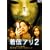���M�A��2 DTS�X�y�V�����E�G�f�B�V���� (������萶�Y) [DVD]