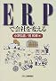 ERP�ŉ�Ђ�ς���