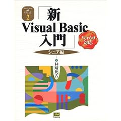 【クリックでお店のこの商品のページへ】新Visual Basic入門 シニア編―Ver.6.0対応 (Visual Basic6.0実用マスターシリーズ) (単行本)