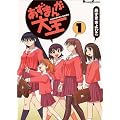 �����܂񂪑剤 (1) (Dengeki comics EX)