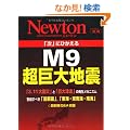 �u���v�ɂЂ�����M9������n�k (�j���[�g�����b�N Newton�ʍ�)