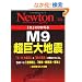 �u���v�ɂЂ�����M9������n�k (�j���[�g�����b�N Newton�ʍ�)