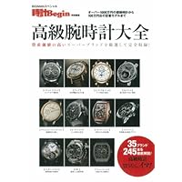 時計Begin 特別編集 高級腕時計大全 小さい表紙画像