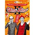 �^�J�_�I�J�_II�@���c����64�΁@�l���ł��c�����R�g [DVD]