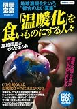 [Book] 温暖化を食いものにする人々 地球温暖化という“都合のよい真実” (別冊宝島 1507 スタディー) (別冊宝島 1507 スタディー)