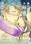 �ۂ̔w���閧 (WINGS COMICS)
