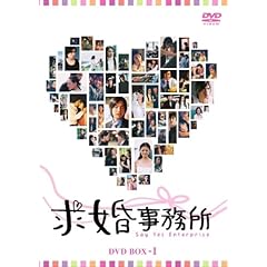 【クリックで詳細表示】求婚事務所 DVD-BOX 1