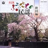 [CD]オムニバス 決定版 ふるさとの民謡(秋田編)