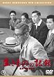 �������̂̋L�^<���y��> [DVD]
