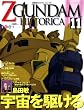 Official File Magazine ZGUNDAM HISTORICA Vol.11