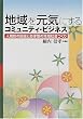 �n������C�ɂ���R�~���j�e�B�E�r�W�l�X�\�l�Ԑ��̉񕜂Ǝ����^�̒n��Љ�Â���
