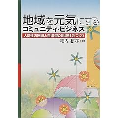 �n������C�ɂ���R�~���j�e�B�E�r�W�l�X�\�l�Ԑ��̉񕜂Ǝ����^�̒n��Љ�Â���