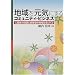 �n������C�ɂ���R�~���j�e�B�E�r�W�l�X�\�l�Ԑ��̉񕜂Ǝ����^�̒n��Љ�Â���