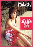 [Book] 藤本美貴写真集 「Mikitty」