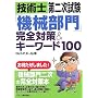 �Z�p�m��񎟎����u�@�B����v���S�΍�&�L�[���[�h100