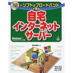 �t���[�\�t�g�ƃu���[�h�o���h�ō�鎩��C���^�[�l�b�g�T�[�o�[for WindowsXP