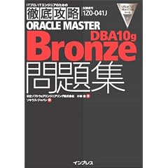 �O��U��ORACLE MASTER Bronze DBA 10g���W