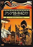 �A�W�A��y�I�s �o���E������C���h�l�V�A�� [DVD]